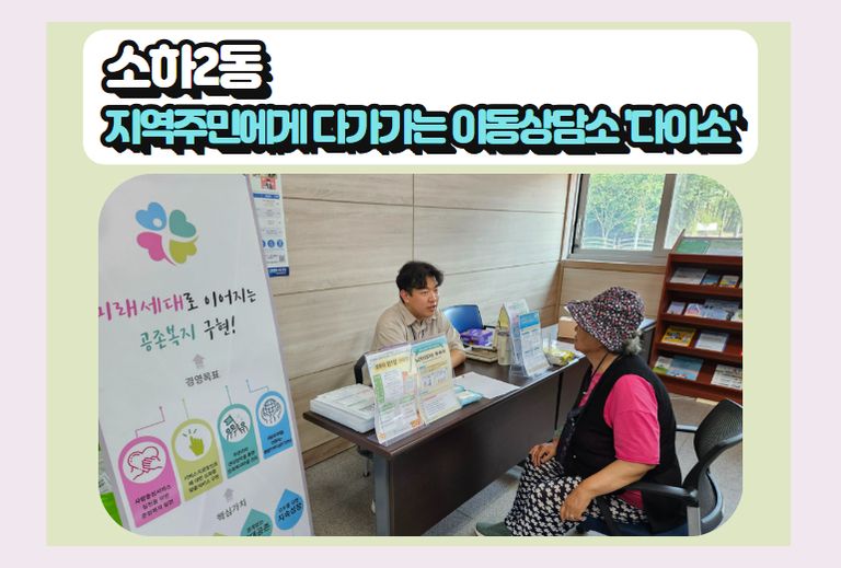 [온(ON)동네복지관] 소하2동 '지역주민에게 다가가는 이동상담소 